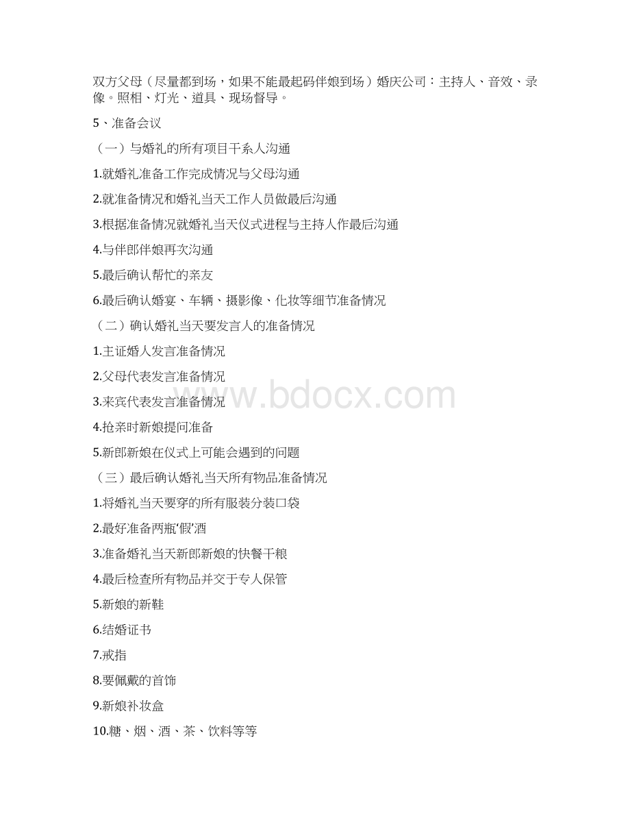 长春婚礼策划Word格式文档下载.docx_第3页