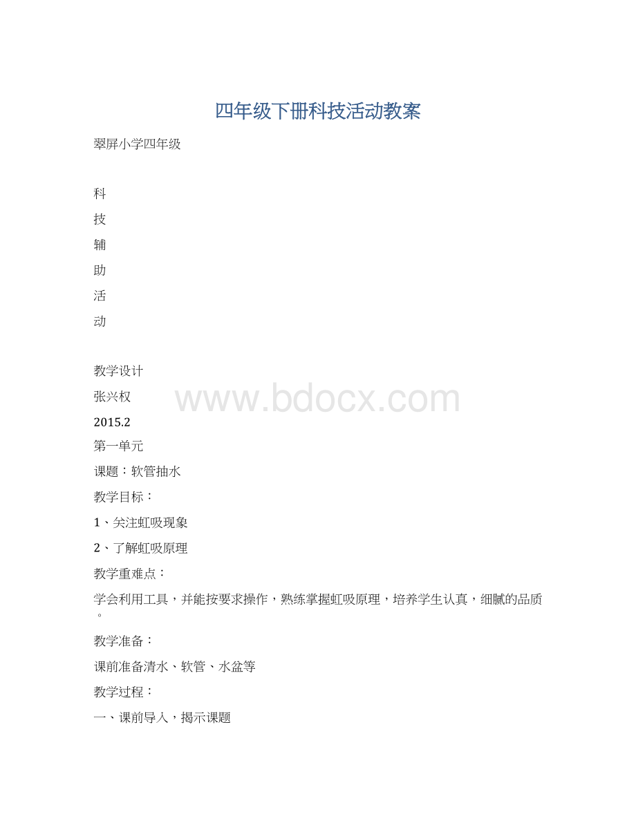 四年级下册科技活动教案Word文件下载.docx_第1页