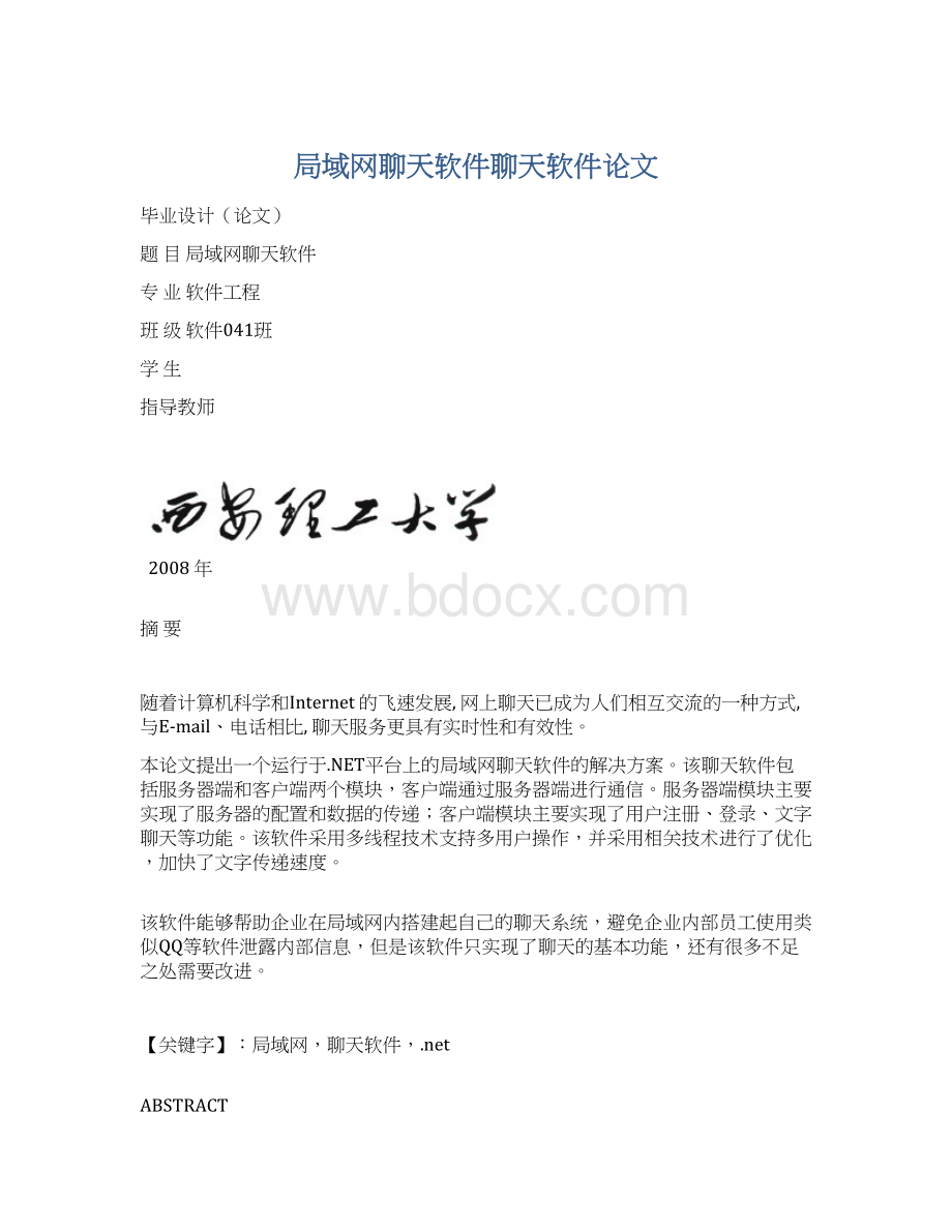 局域网聊天软件聊天软件论文.docx_第1页