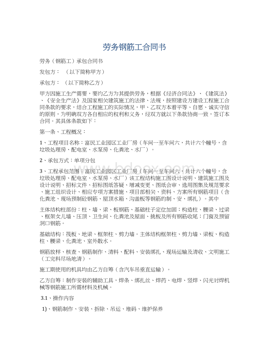 劳务钢筋工合同书Word格式文档下载.docx