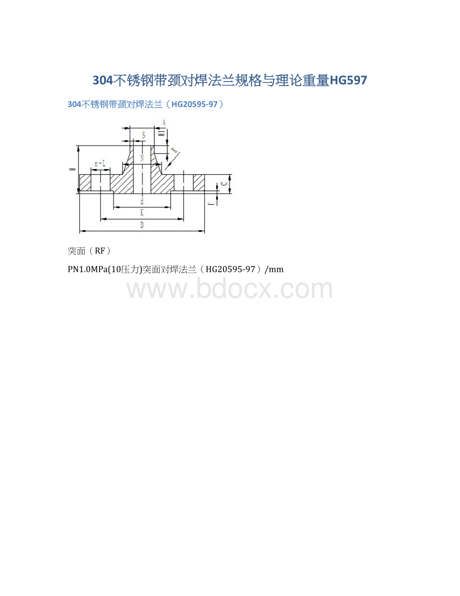 304不锈钢带颈对焊法兰规格与理论重量HG597.docx