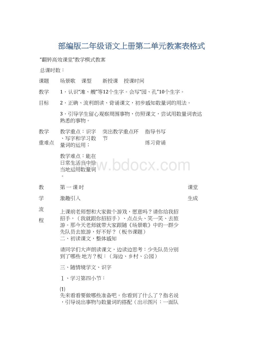 部编版二年级语文上册第二单元教案表格式Word格式文档下载.docx