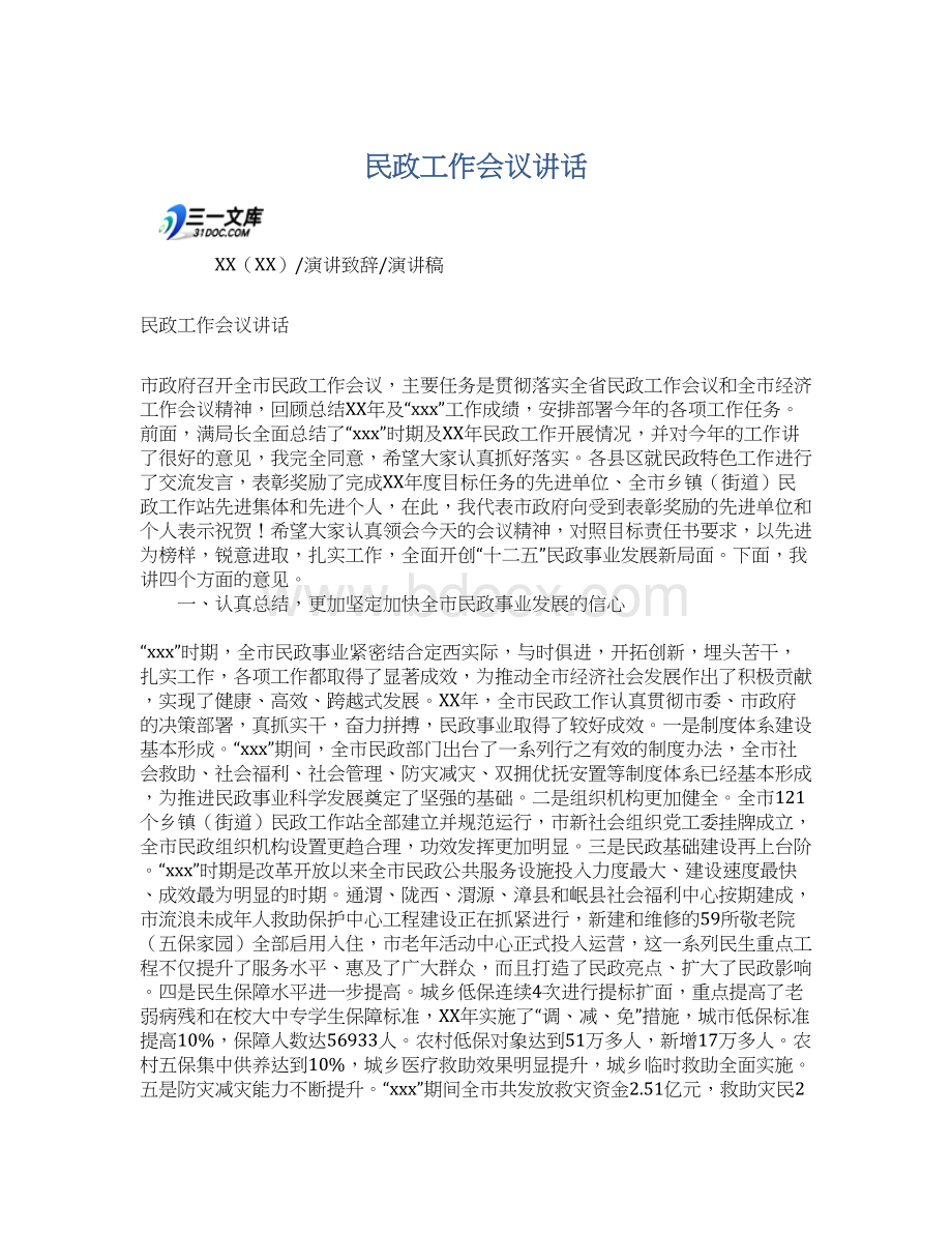 民政工作会议讲话.docx_第1页