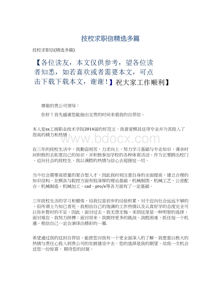 技校求职信精选多篇文档格式.docx