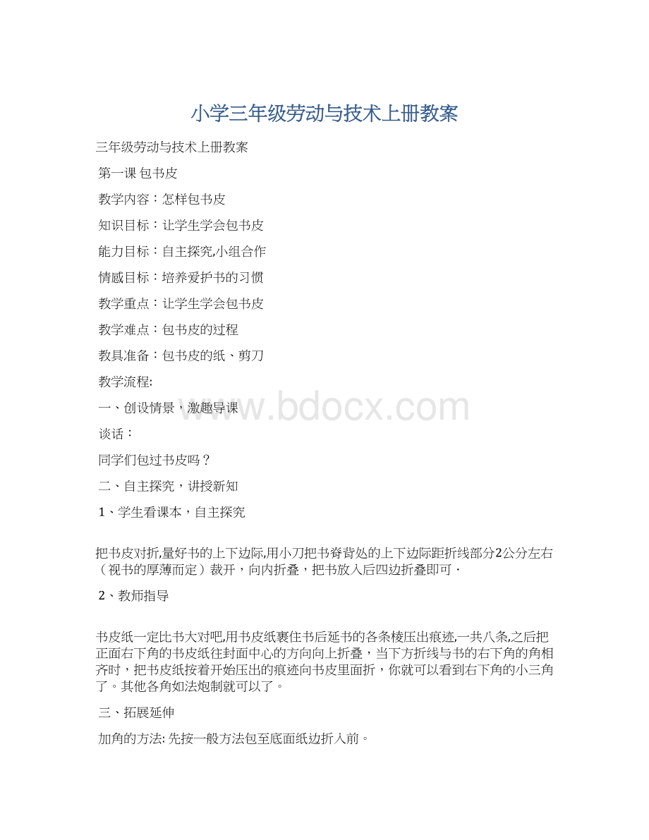 小学三年级劳动与技术上册教案.docx