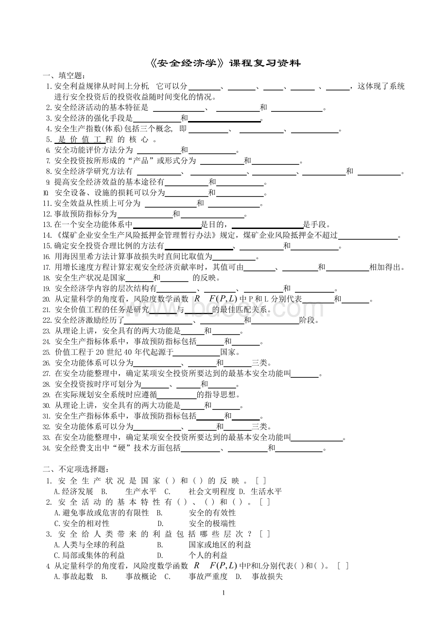 安全经济学复习题及参考答案Word下载.docx_第1页