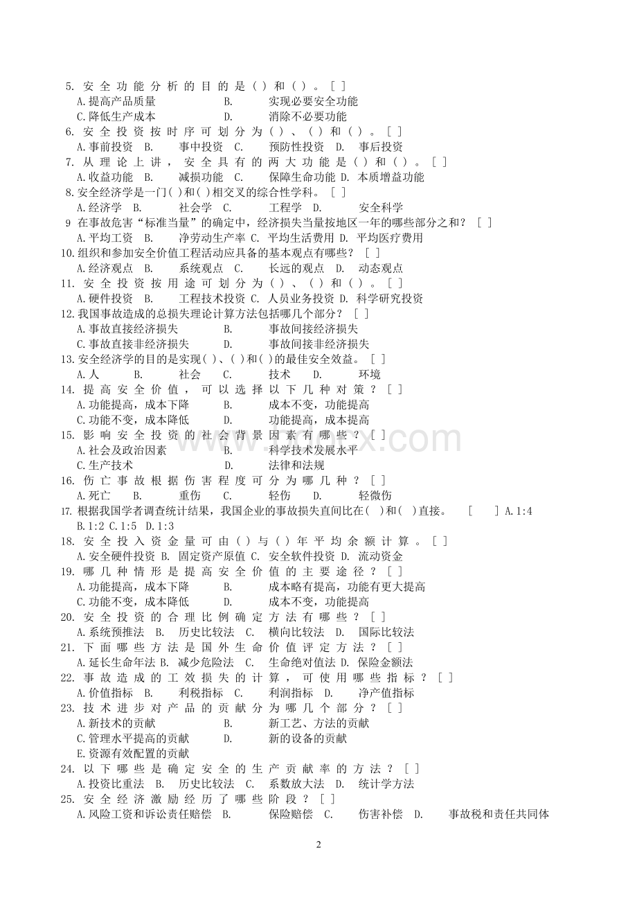 安全经济学复习题及参考答案.docx_第2页