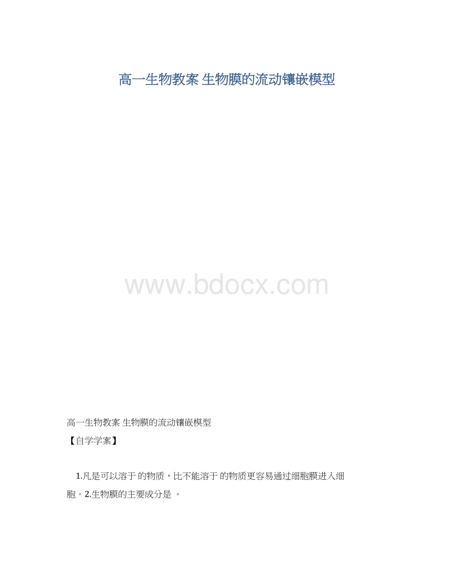 高一生物教案 生物膜的流动镶嵌模型.docx