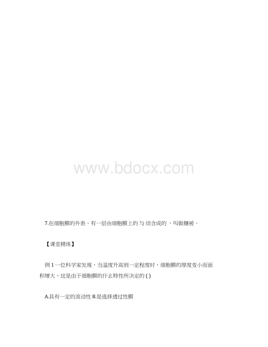 高一生物教案 生物膜的流动镶嵌模型文档格式.docx_第3页