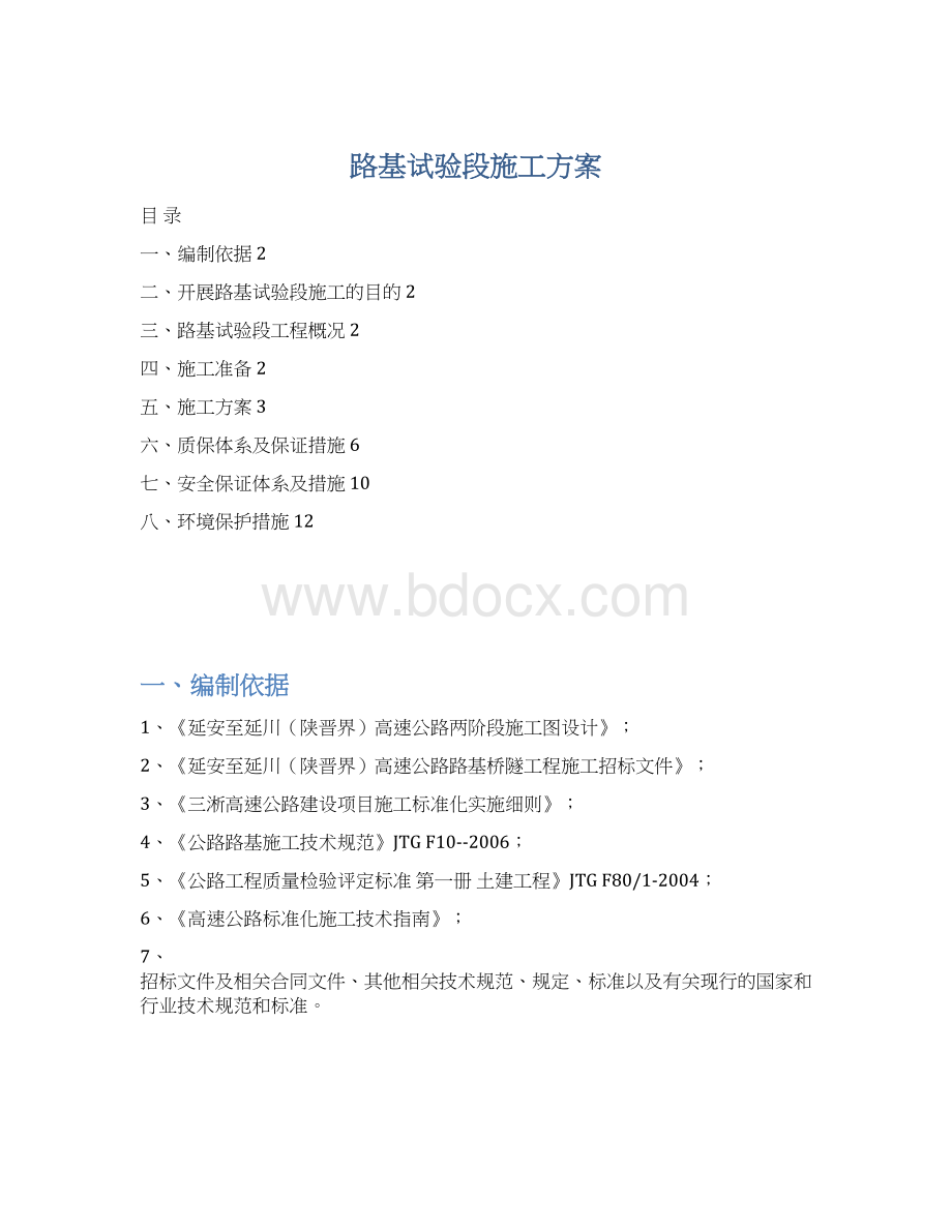 路基试验段施工方案.docx_第1页