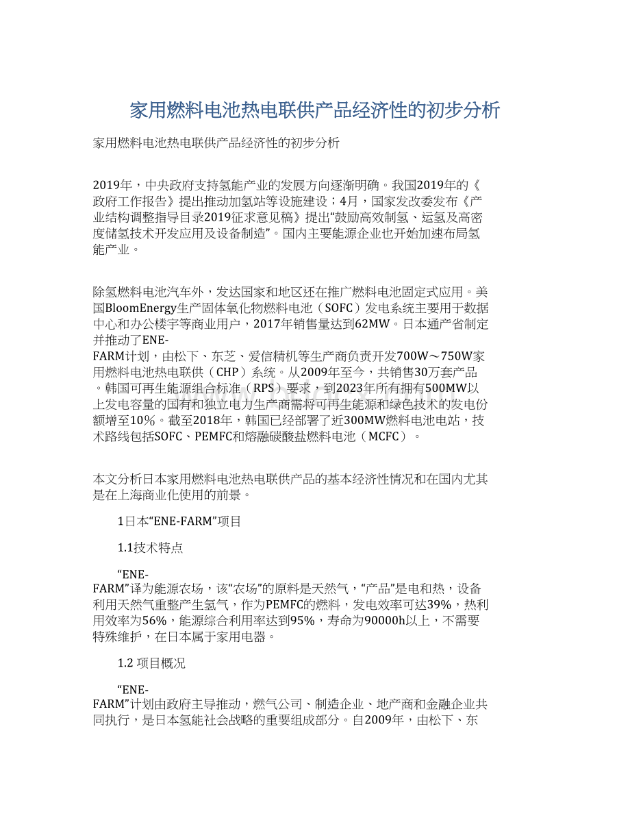 家用燃料电池热电联供产品经济性的初步分析Word文档格式.docx_第1页