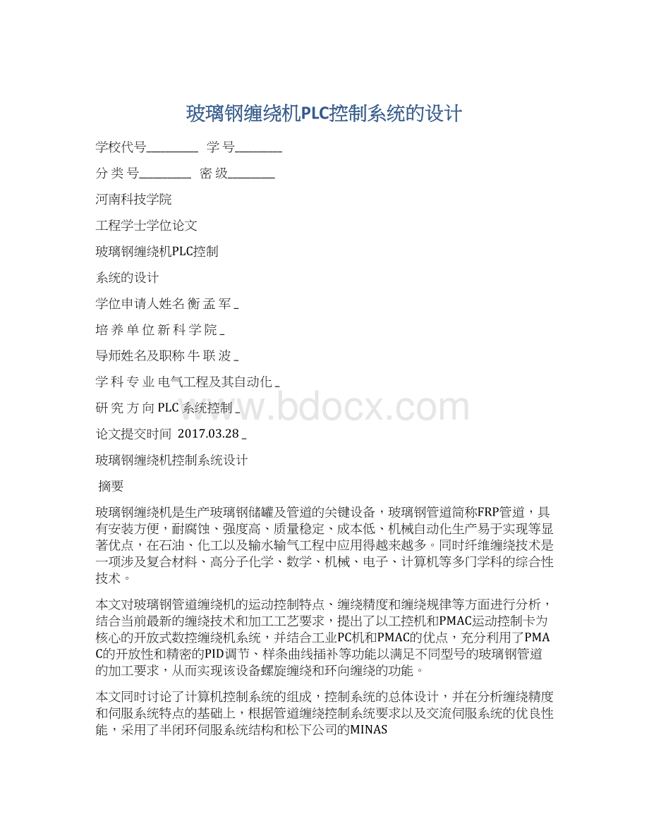 玻璃钢缠绕机PLC控制系统的设计.docx_第1页