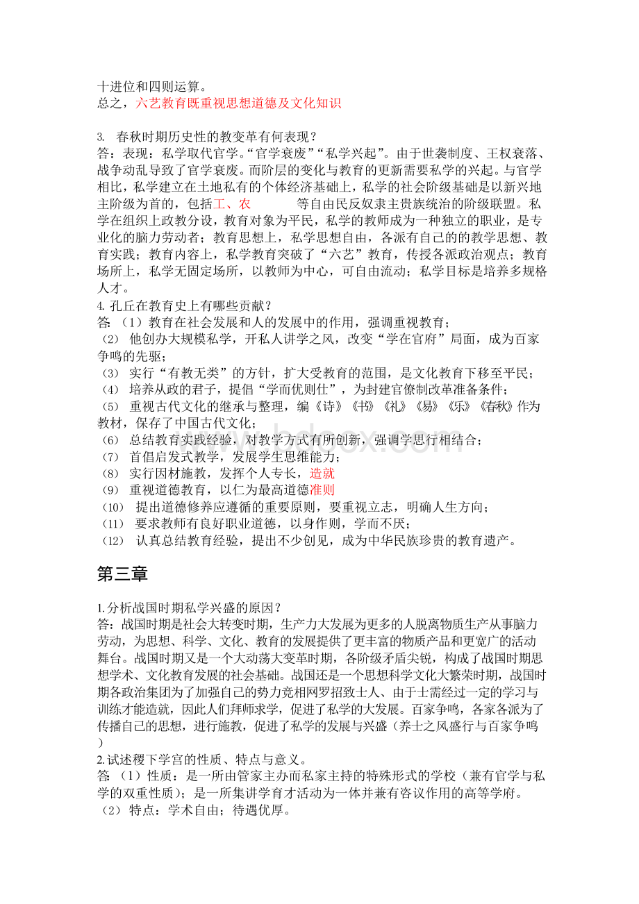 《中国教育史》孙培青第三版课后习题答案名师制作优质教学资料Word下载.docx_第2页