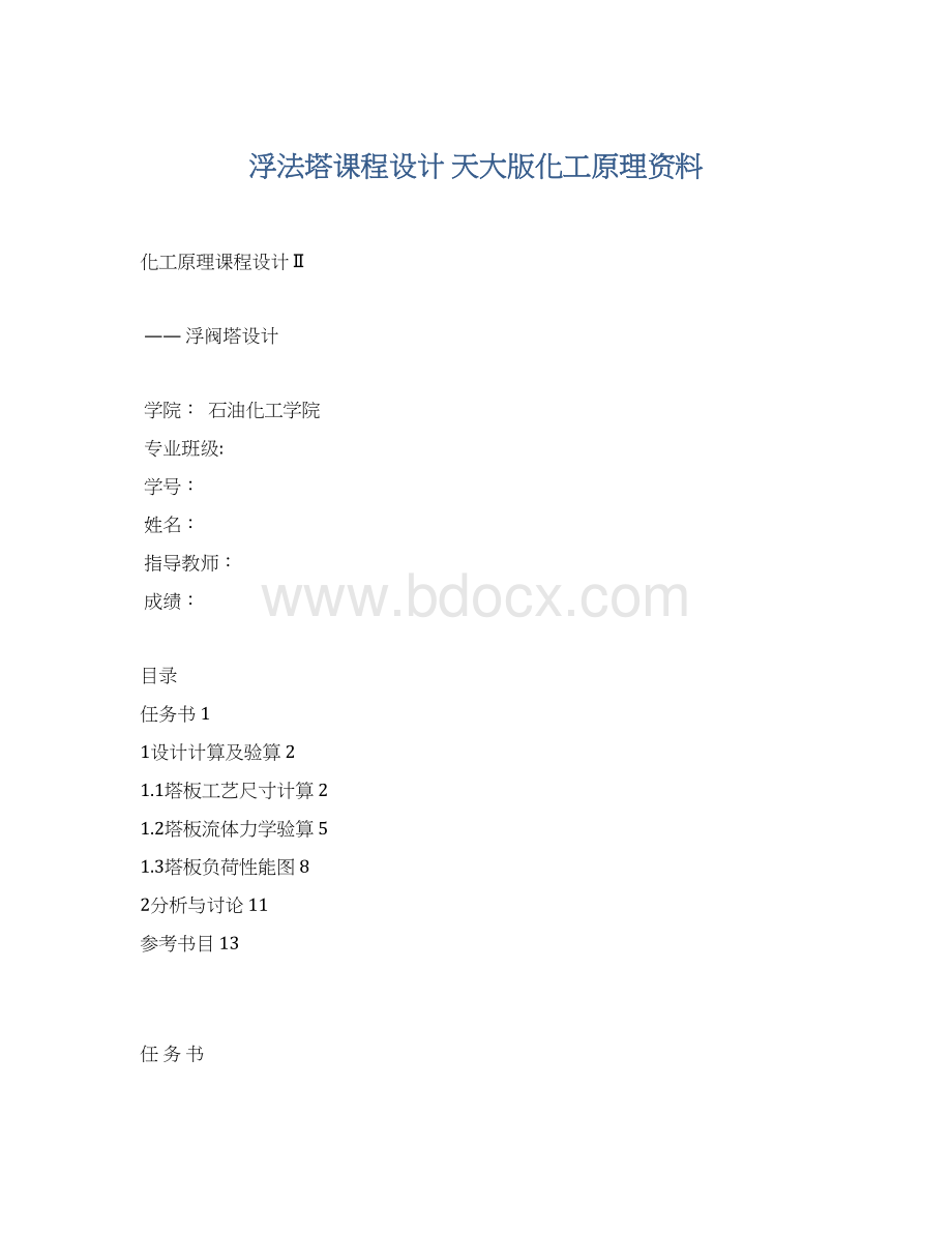 浮法塔课程设计 天大版化工原理资料Word格式.docx_第1页