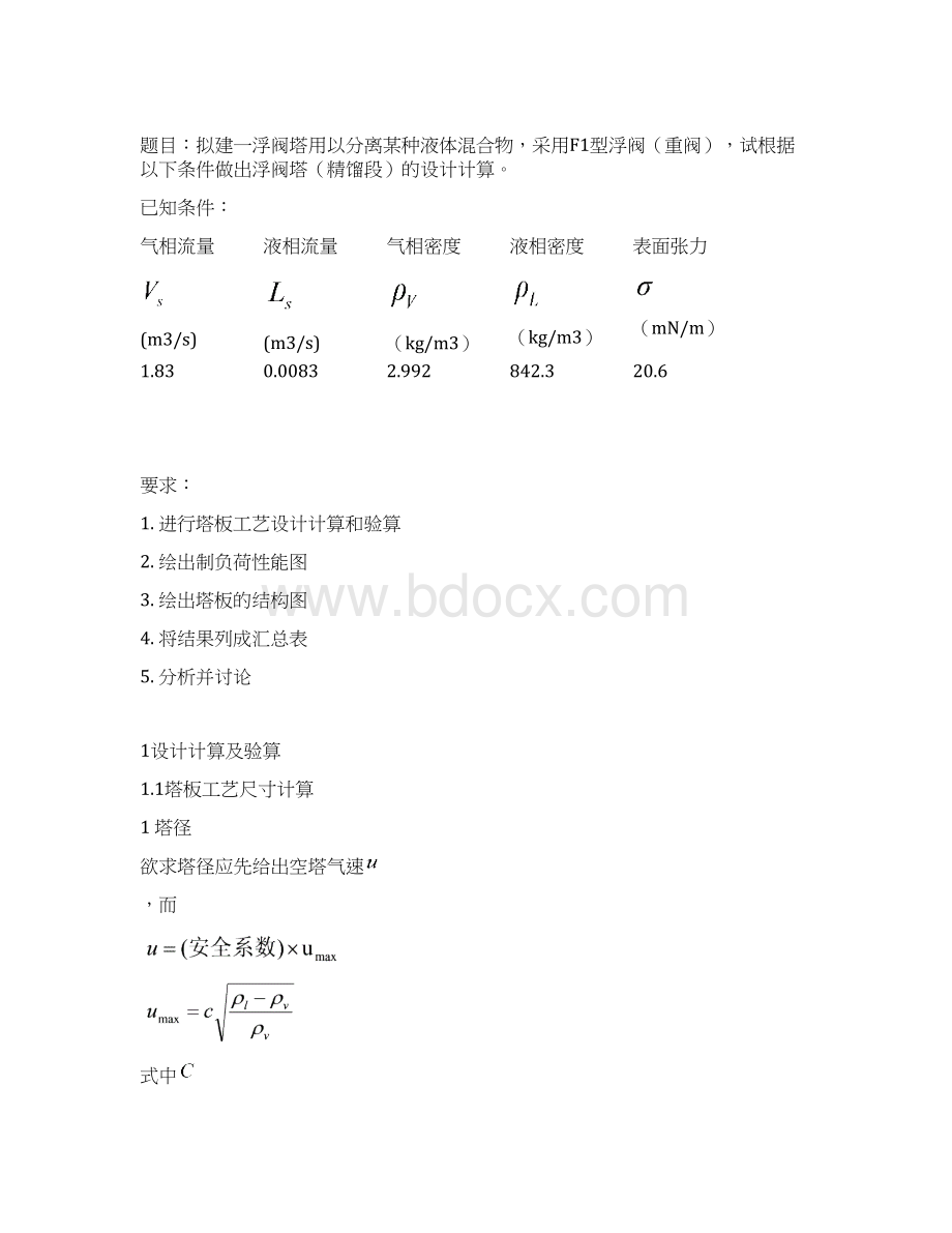 浮法塔课程设计 天大版化工原理资料Word格式.docx_第2页