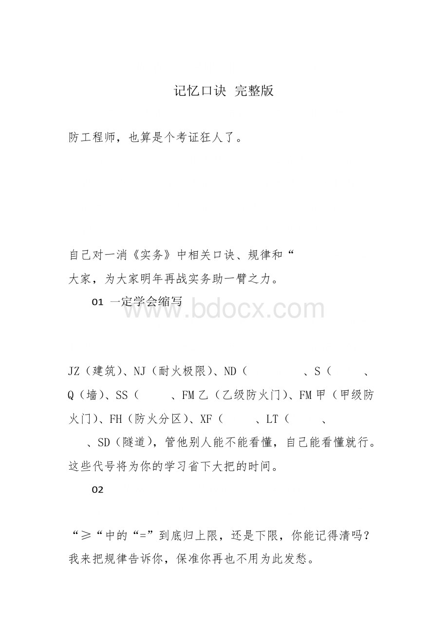 注册消防工程师消防安全技术实务记忆口诀 完整版精心整理版Word文档下载推荐.docx