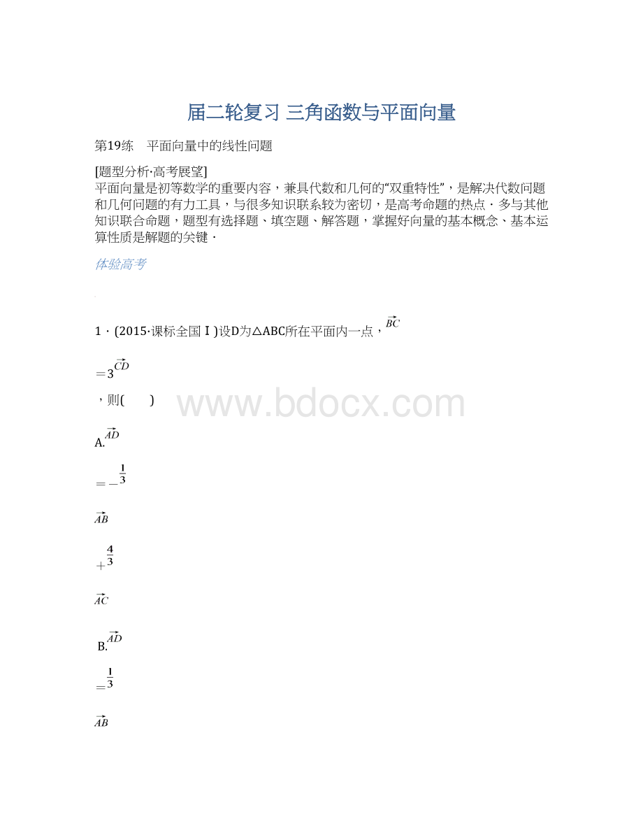 届二轮复习三角函数与平面向量Word文档下载推荐.docx