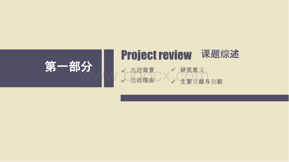 严谨复古学术风毕业论文答辩PPT模板【ppt通用模板】PPT文档格式.pptx_第3页