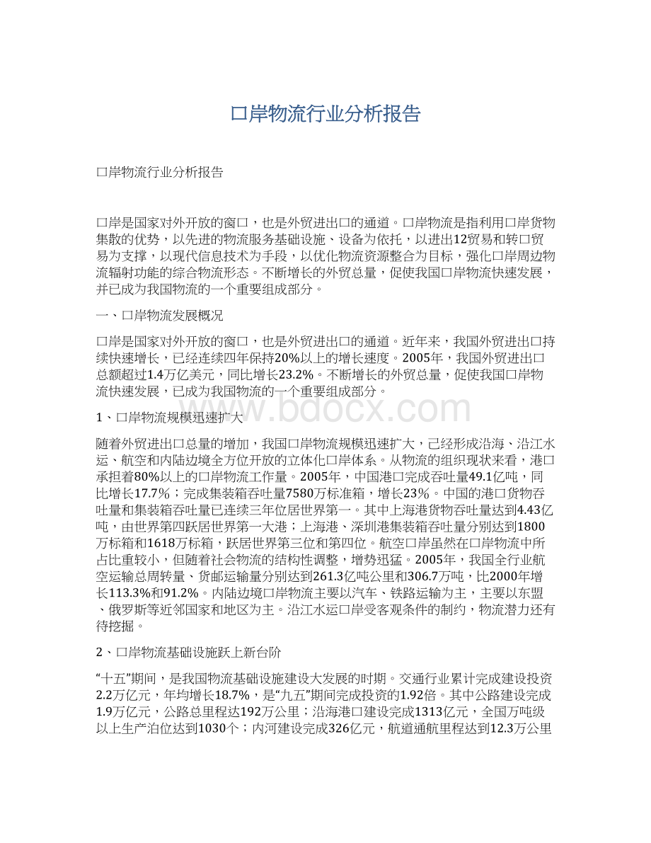 口岸物流行业分析报告Word格式文档下载.docx