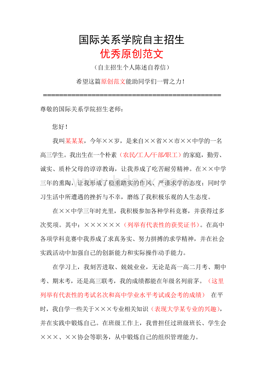 国际关系学院自主招生个人陈述自荐信优秀范文.docx_第1页