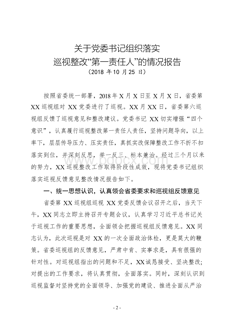 2018年最新关于党委书记组织落实巡视(巡察)整改“第一责任人”的情况报告(通用版范文).docx_第2页