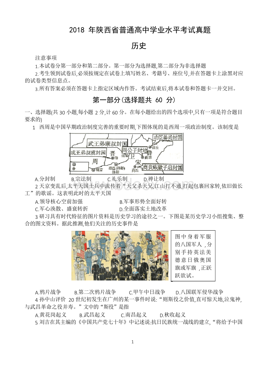 2018年陕西省普通高中学业水平考试历史真题(含答案).docx