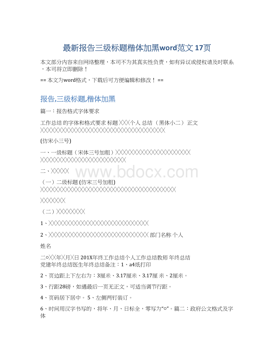 最新报告三级标题楷体加黑word范文 17页.docx_第1页