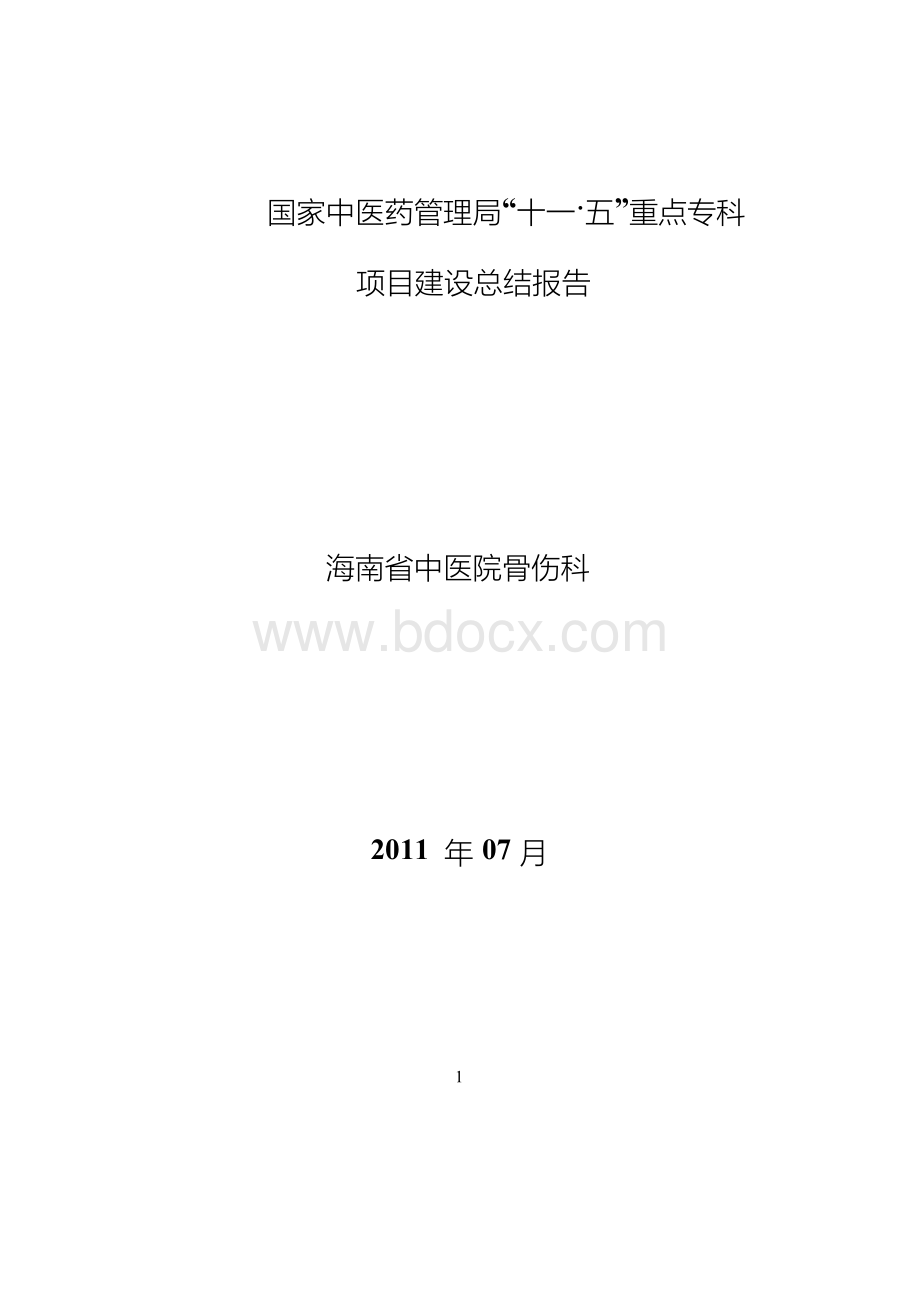 骨伤科重点专科总结报告1汇编Word格式文档下载.docx