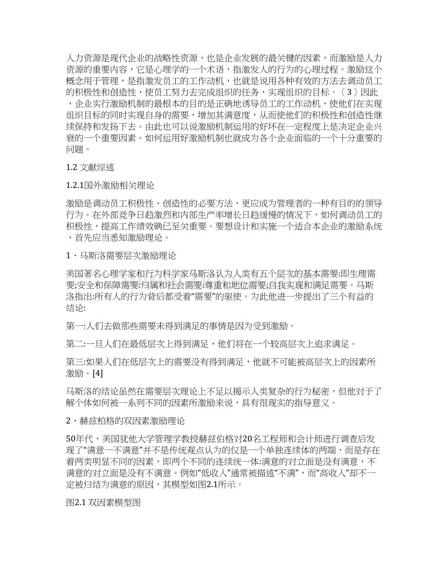 最新版人力资源管理关于K企业激励机制探析毕业论文.docx_第2页