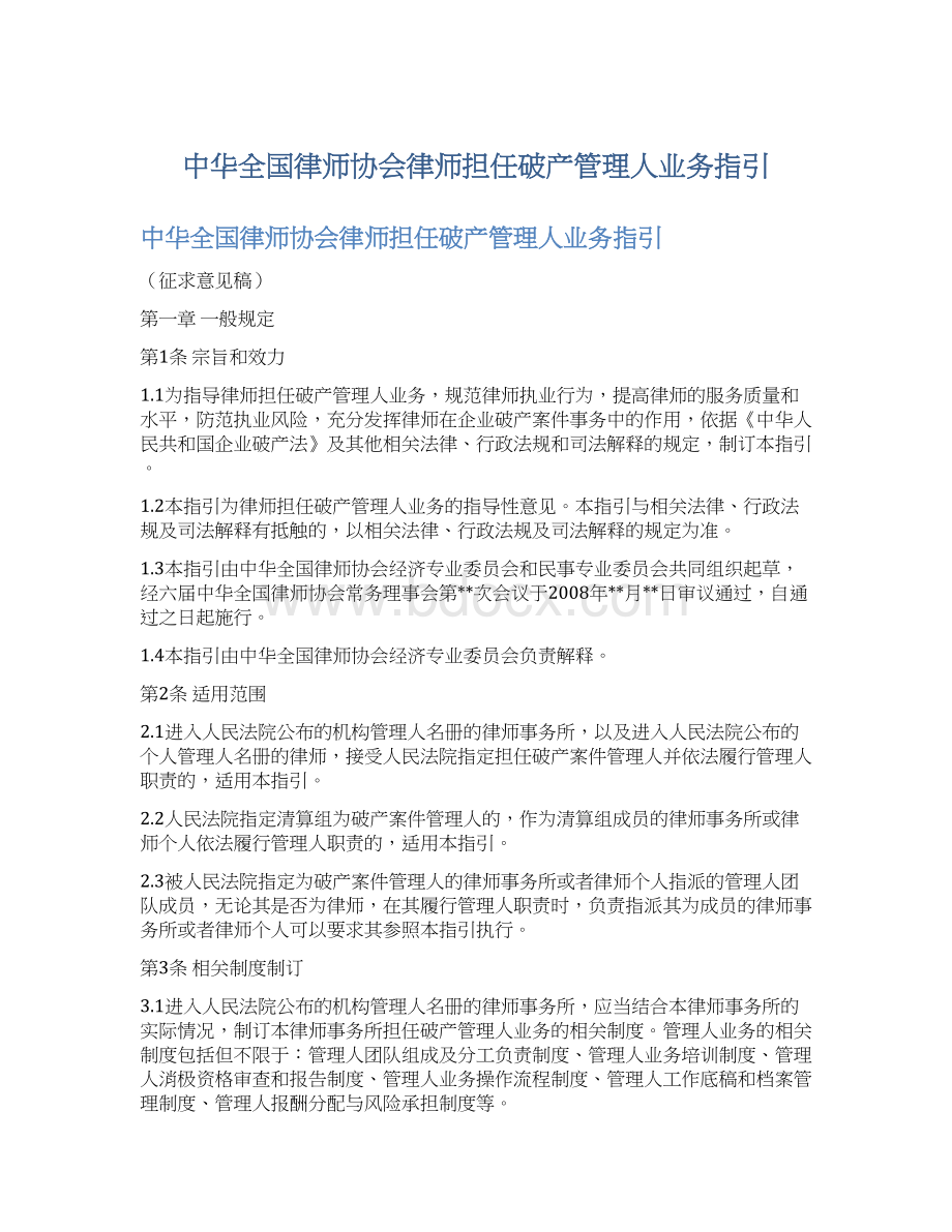 中华全国律师协会律师担任破产管理人业务指引.docx_第1页