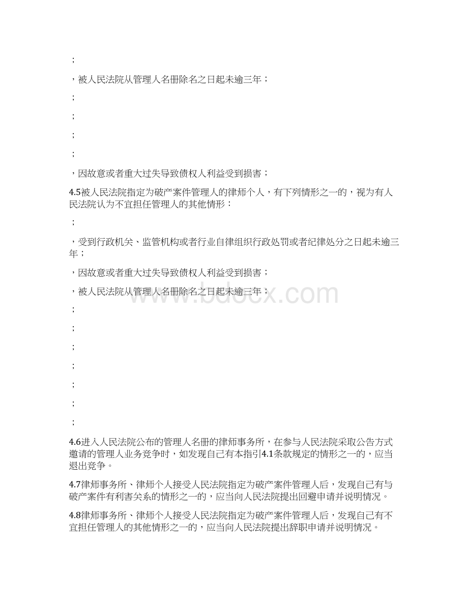 中华全国律师协会律师担任破产管理人业务指引Word格式文档下载.docx_第3页