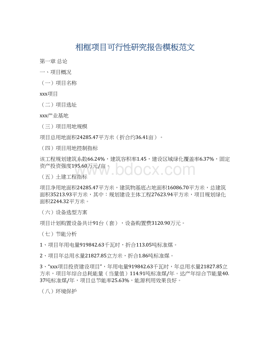 相框项目可行性研究报告模板范文Word文档下载推荐.docx_第1页