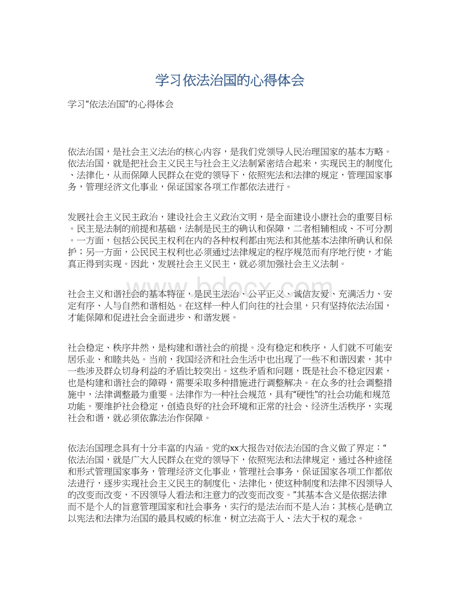 学习依法治国的心得体会Word文件下载.docx