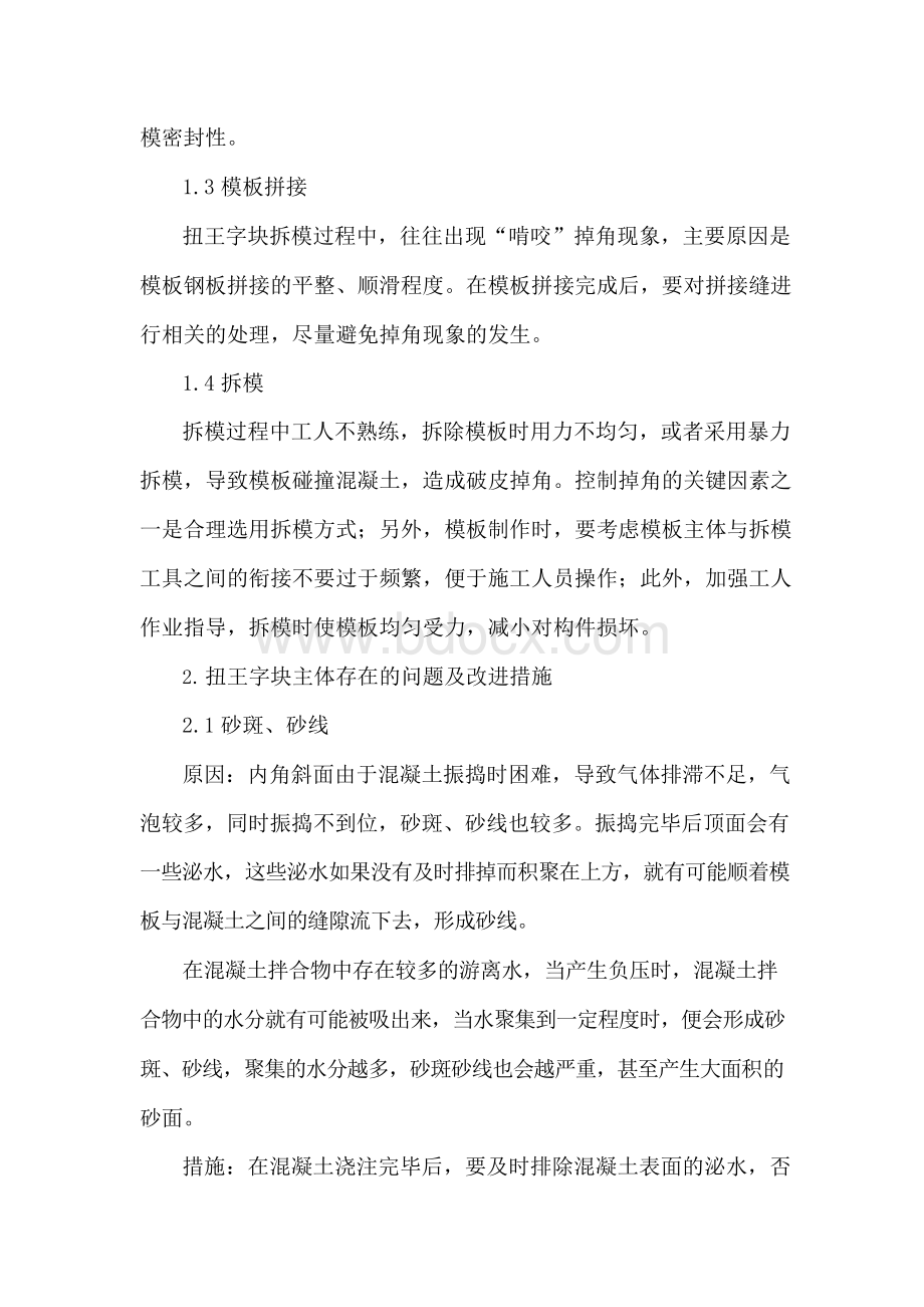 扭王字块预制论文质量问题原因论文.docx_第2页