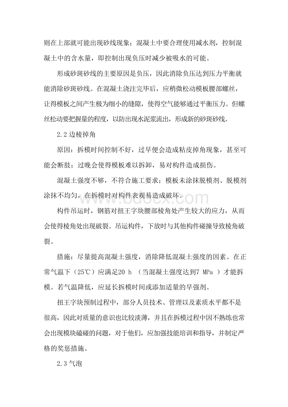 扭王字块预制论文质量问题原因论文.docx_第3页