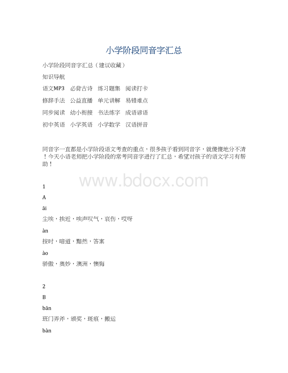 小学阶段同音字汇总.docx_第1页