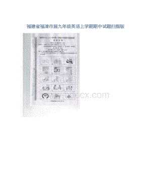 福建省福清市届九年级英语上学期期中试题扫描版Word文档下载推荐.docx