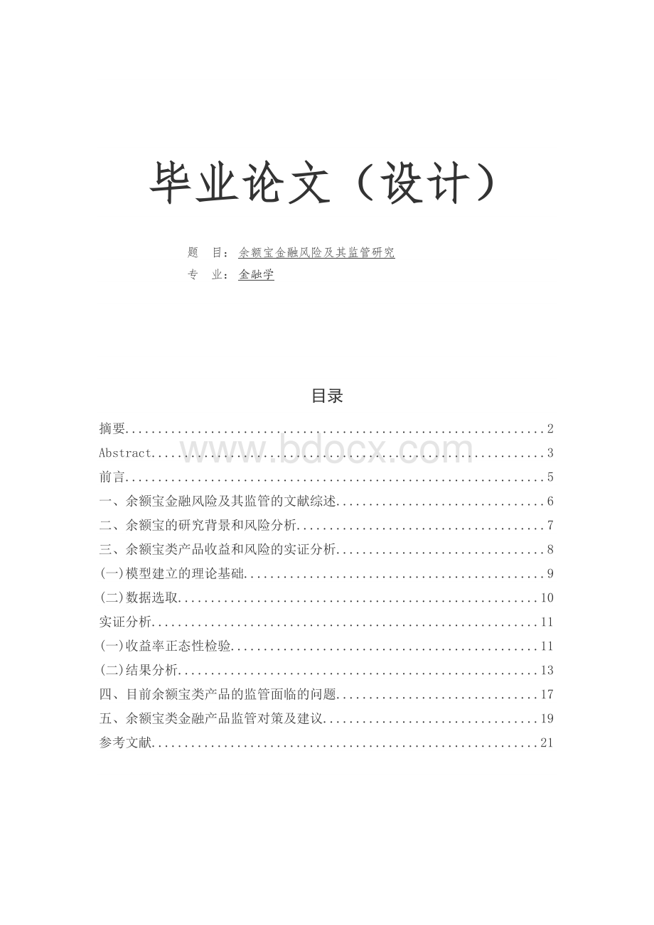 余额宝金融风险及其监管研究毕业论文.docx