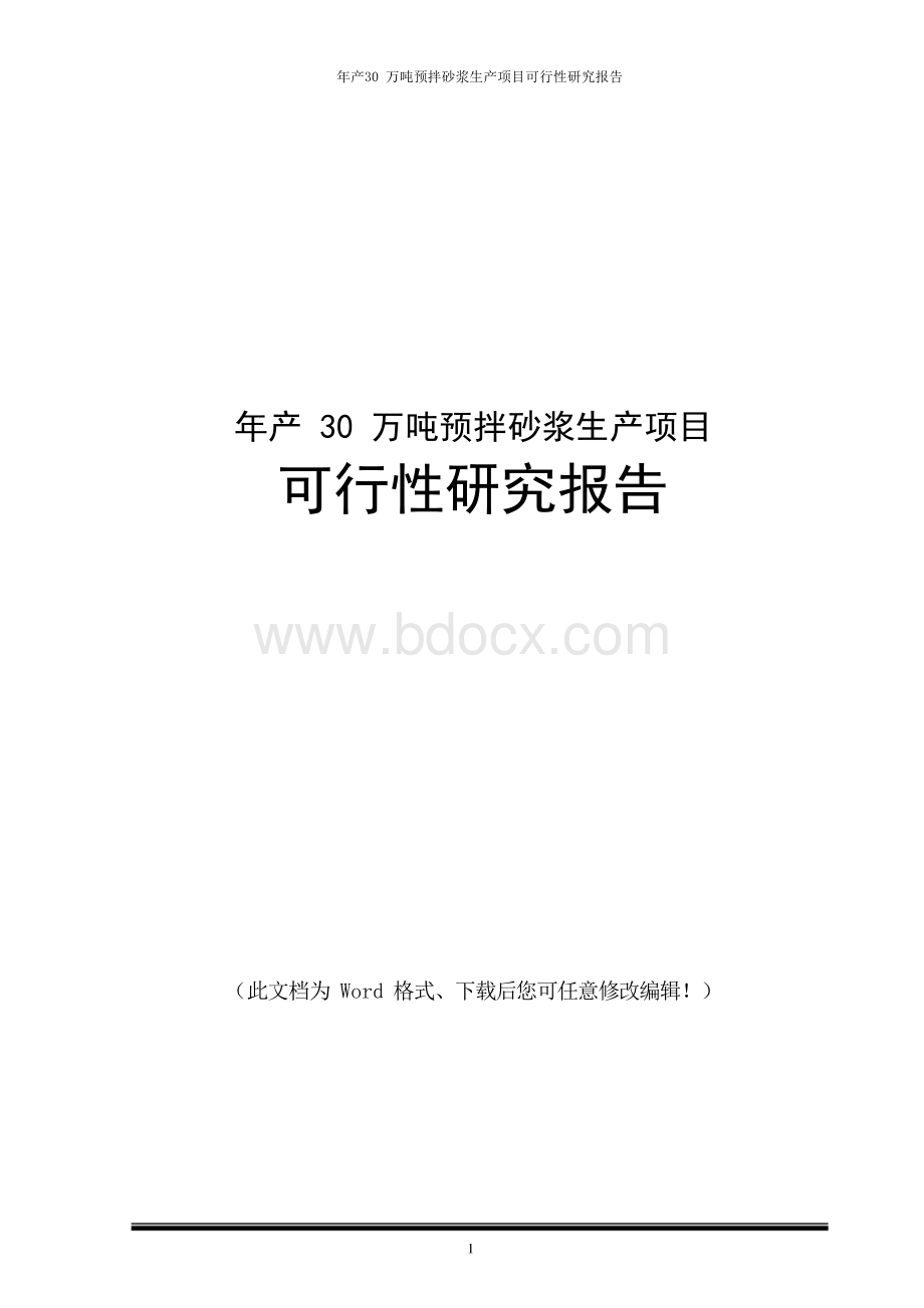 预拌砂浆生产新建项目可行性研究报告Word下载.docx