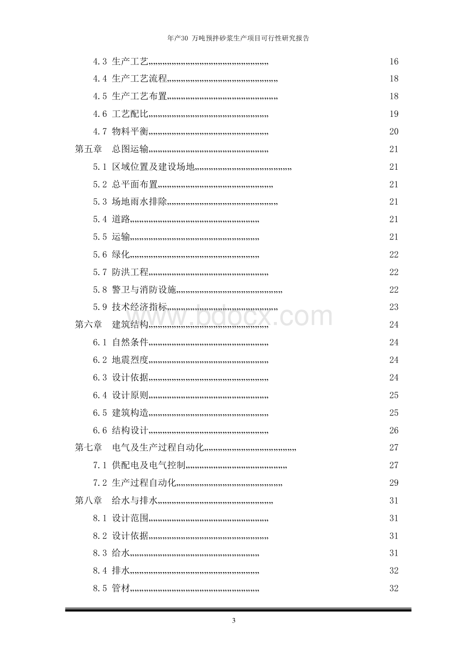 预拌砂浆生产新建项目可行性研究报告Word下载.docx_第3页