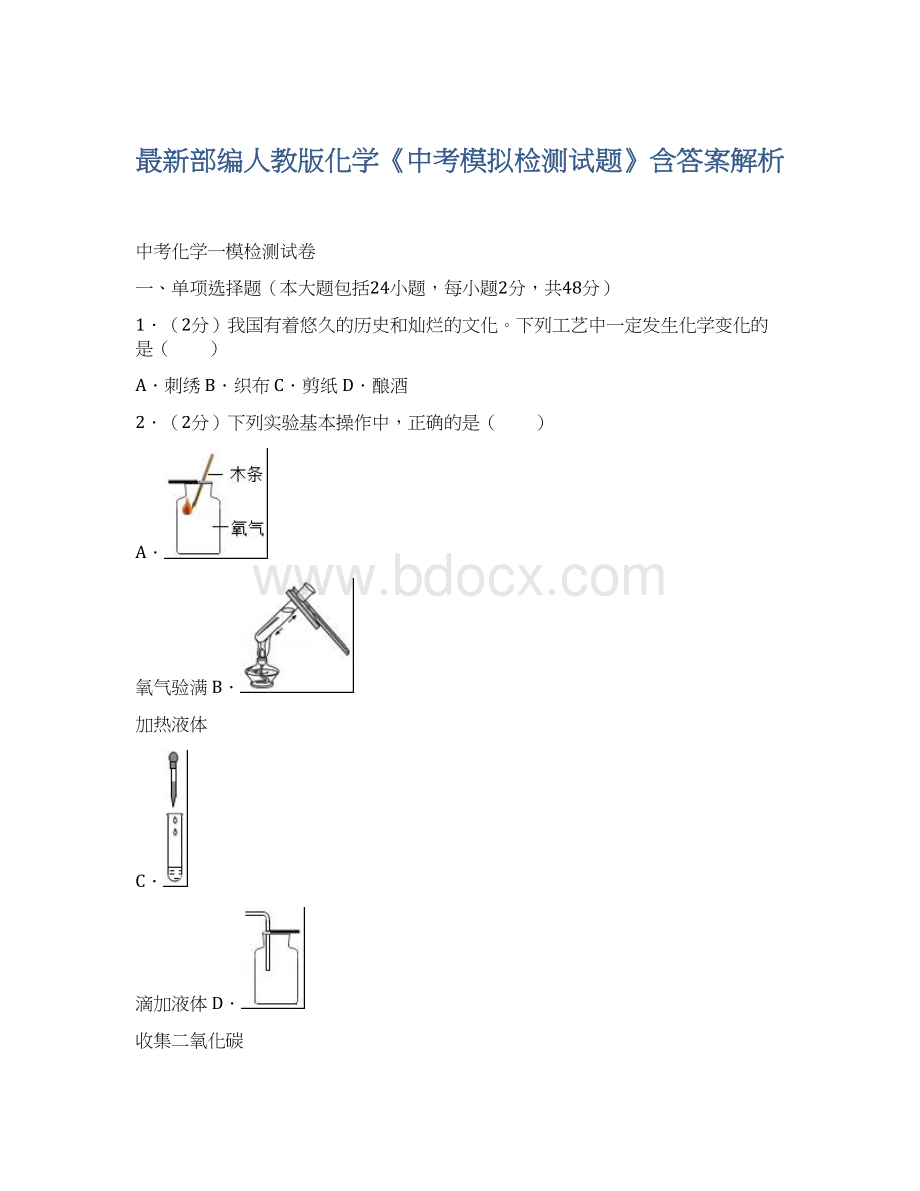 最新部编人教版化学《中考模拟检测试题》含答案解析.docx_第1页