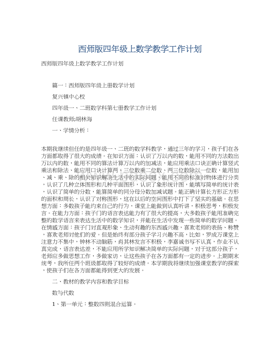 西师版四年级上数学教学工作计划文档格式.docx