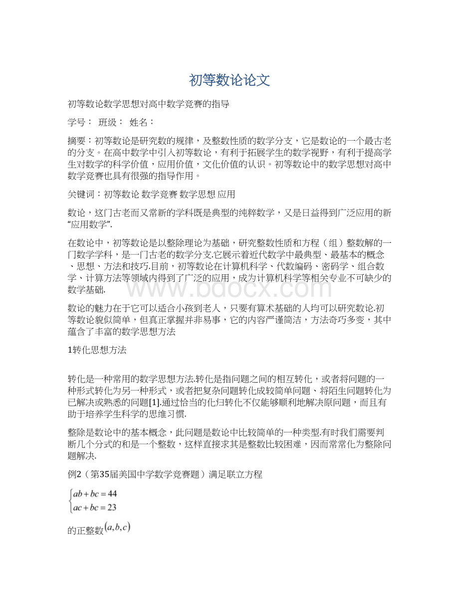 初等数论论文文档格式.docx_第1页