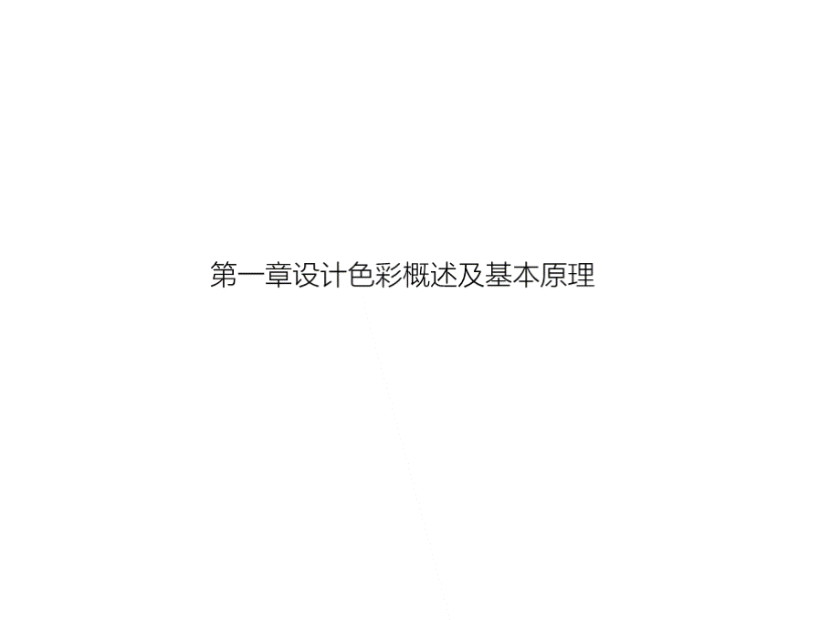 产品专业色彩课件.pptx_第2页