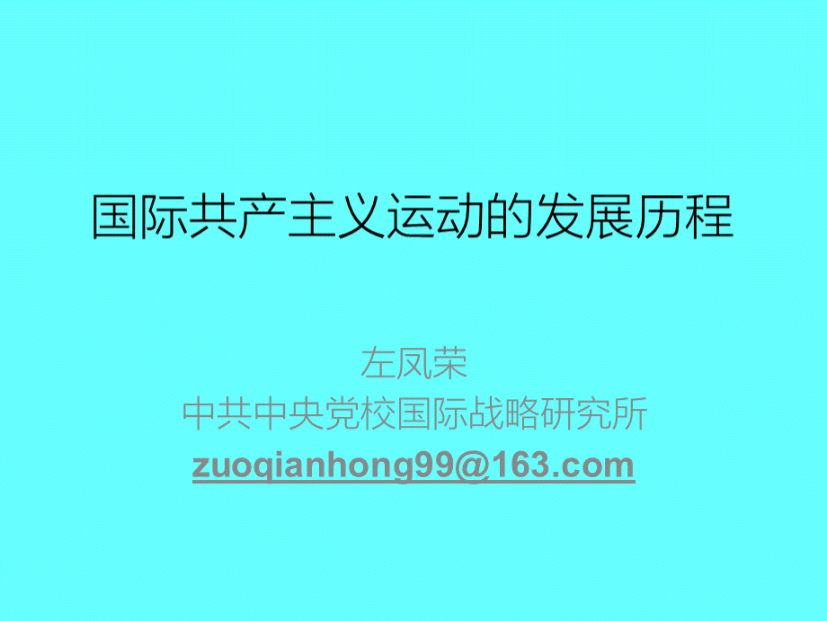 国际共产主义动的发展历程.pptx_第1页