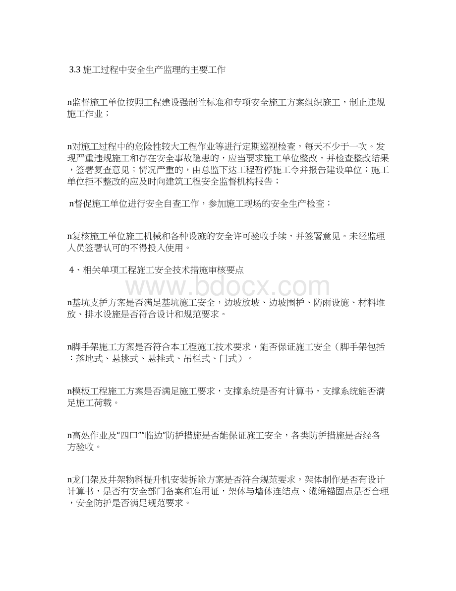 工程施工安全监理实施细则.docx_第3页