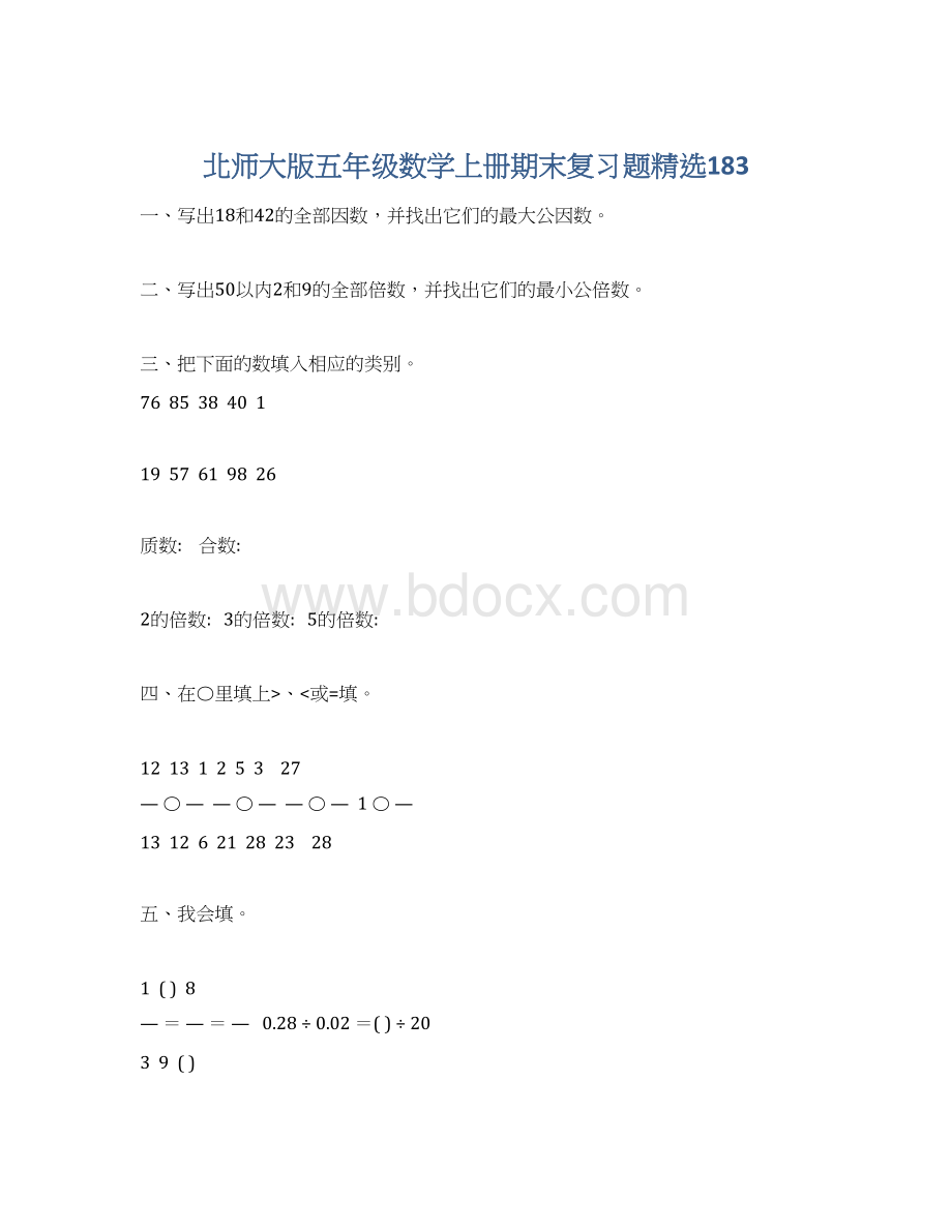 北师大版五年级数学上册期末复习题精选183.docx