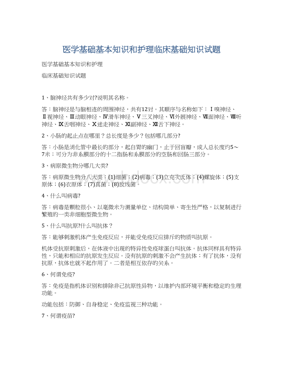 医学基础基本知识和护理临床基础知识试题Word文件下载.docx_第1页