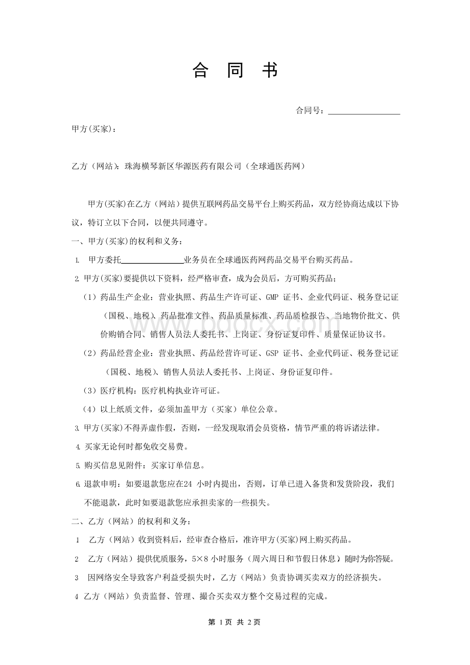 医药电商买方与网站合同书Word下载.docx