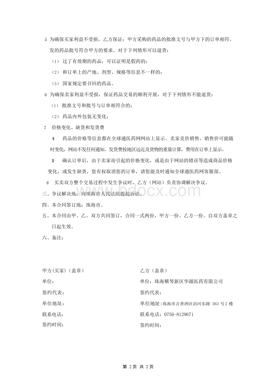 医药电商买方与网站合同书.docx_第2页